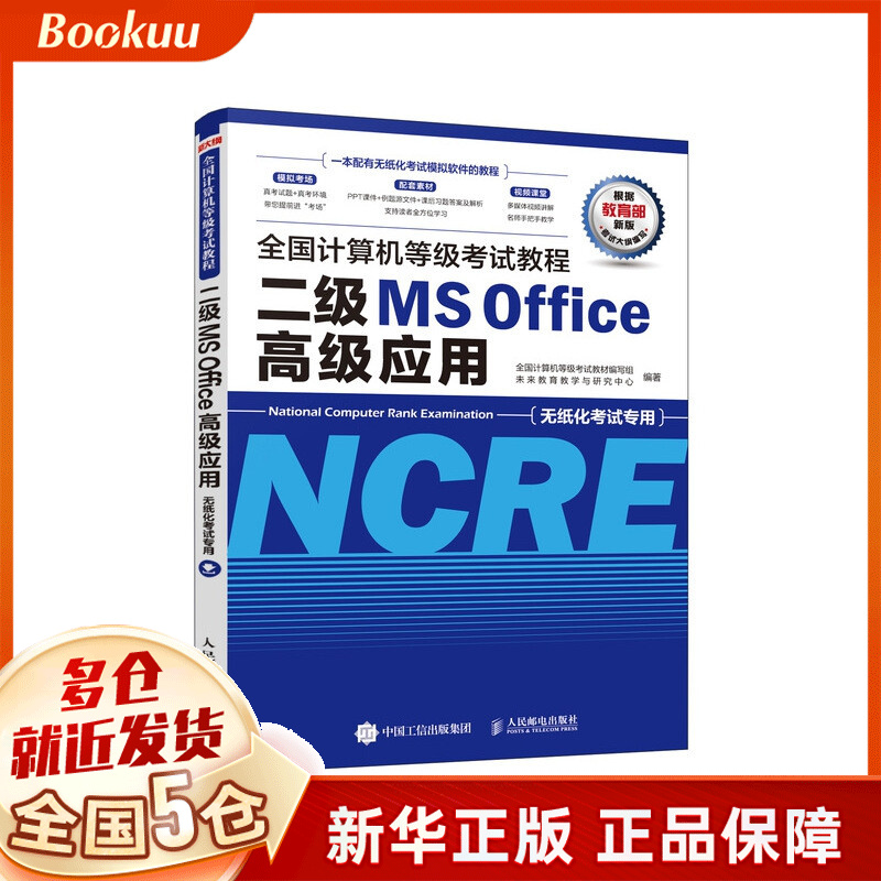 全国计算机等级考试教程 二级MS Office高级应用