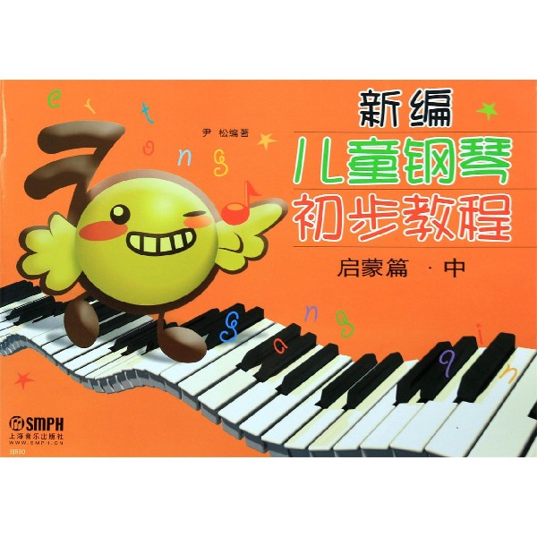 新编儿童钢琴初步教程(启蒙篇中)