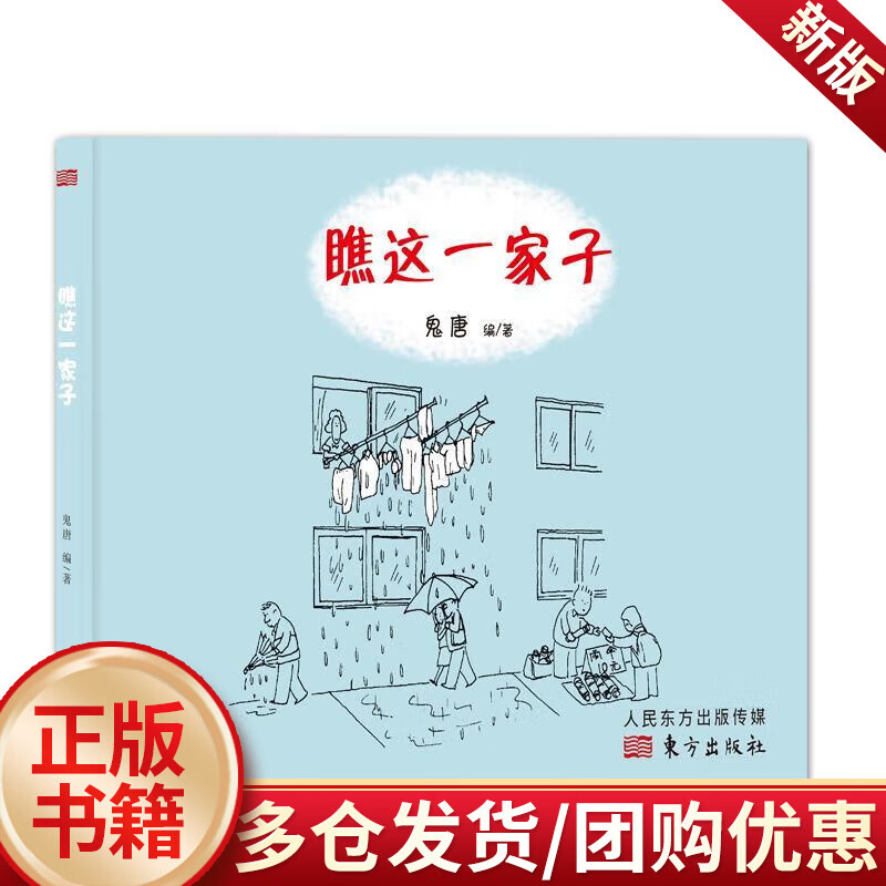 儿童节 瞧这一家子/唐前锋/东方出版社/童书/书籍儿童节礼物