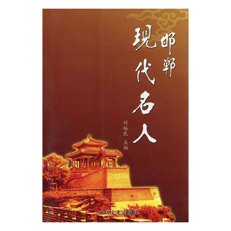 邯郸现代名人（一） 传记 刘裕民主编 中国文史出版社 9787503419386