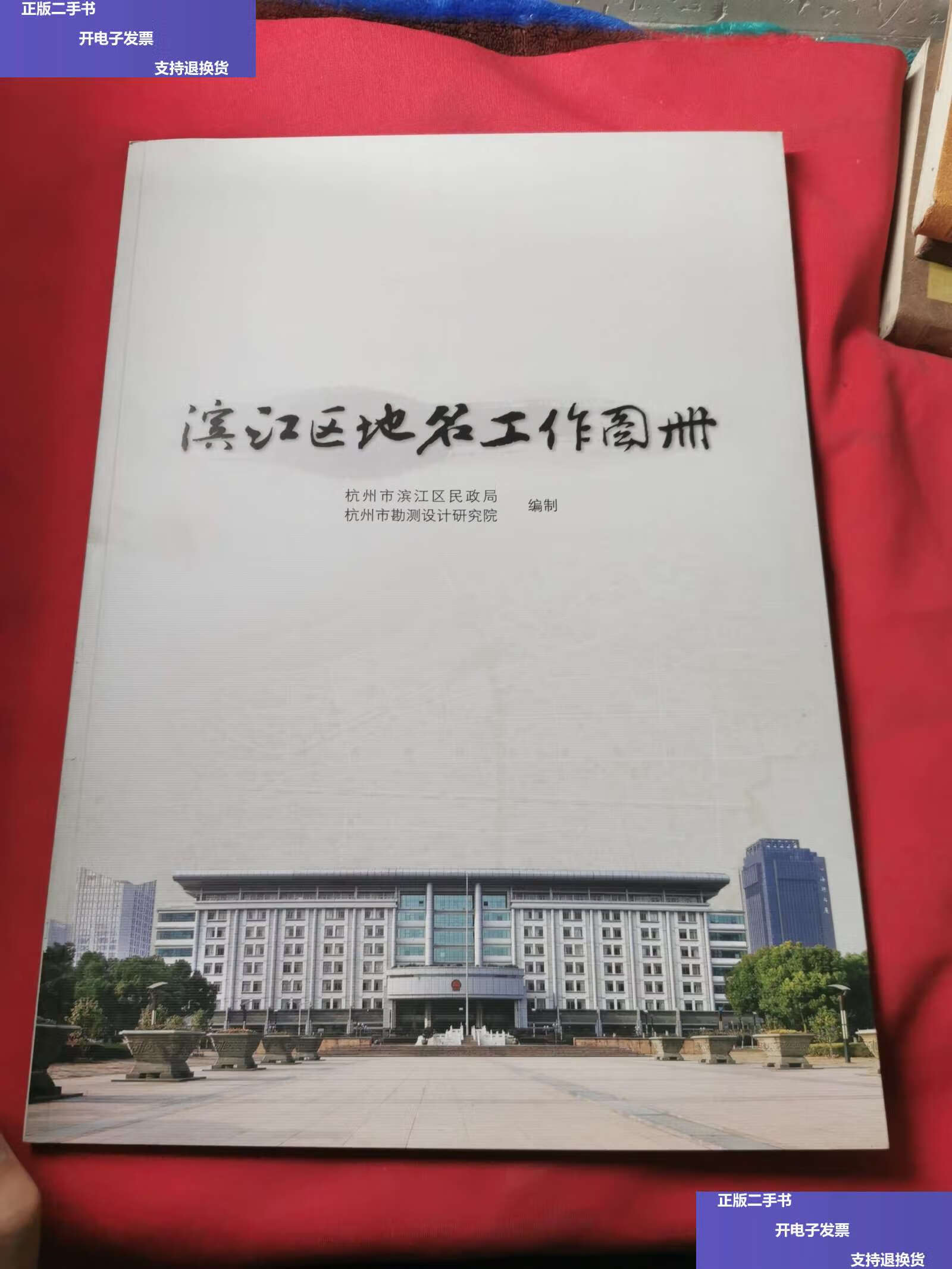 【二手9成新】滨江区地名工作图册 /杭州市滨江区民政局 杭州市勘测