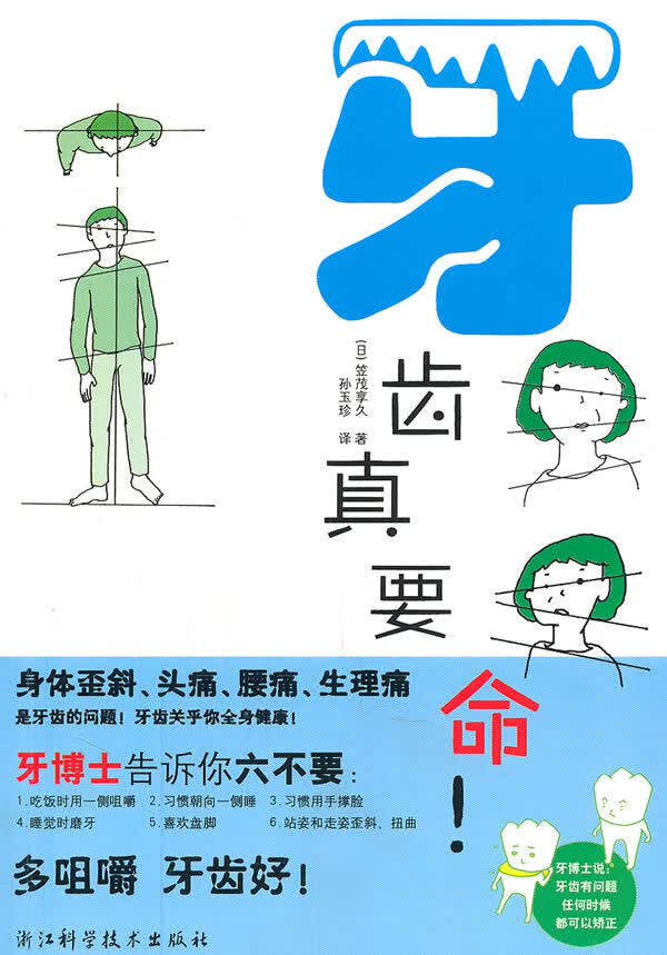 牙齿真要命! 9787534140761【可开发票】
