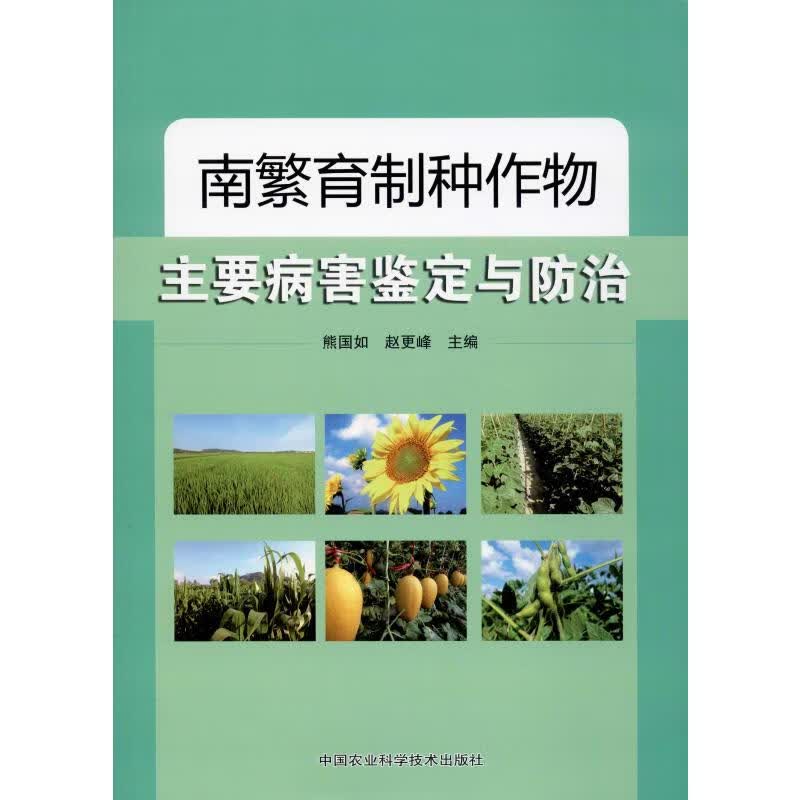 南繁育制种作物主要病害鉴定与防治