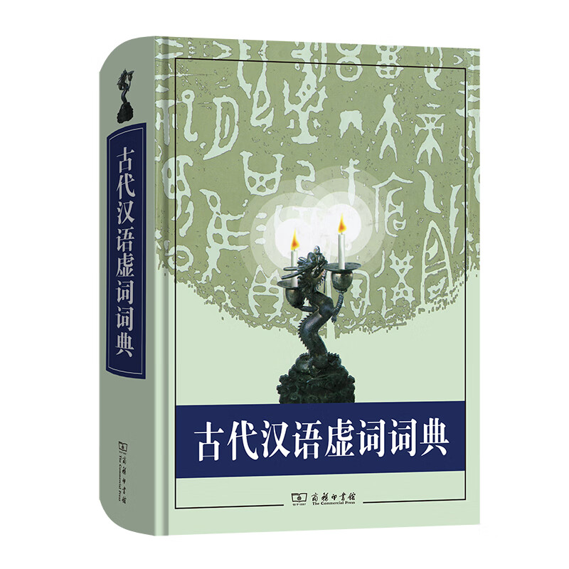 古代汉语虚词词典（精）