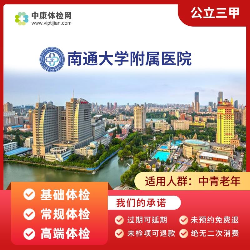 南通大学附属医院 中康公立三甲体检卡 基础体检 常规体检套餐 高端