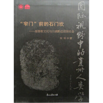 “窄门”前的石门坎 张坦 著【正版】