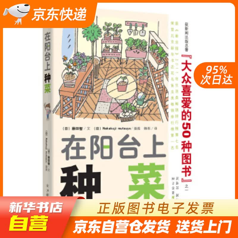 【新华书店正版】在阳台上种菜 [日]藤田智 浙江科学技术出版社 9787534140723 正版图书籍