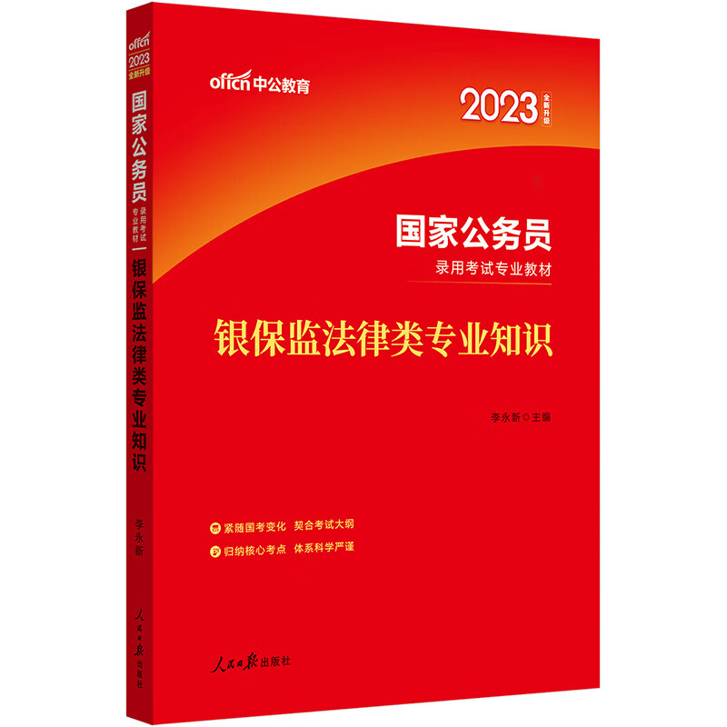 中公教育2023国家公务员录用考试教材：银保监法律类知识（全新升级）
