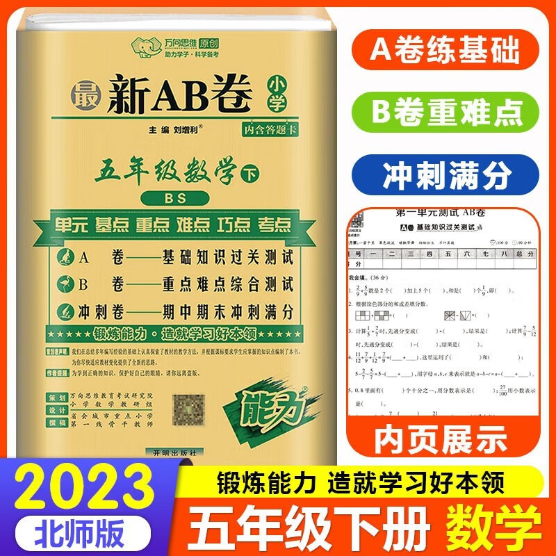 2023新版ab卷五年级下册数学试卷北师大版bsd小学5年级下册数学教材