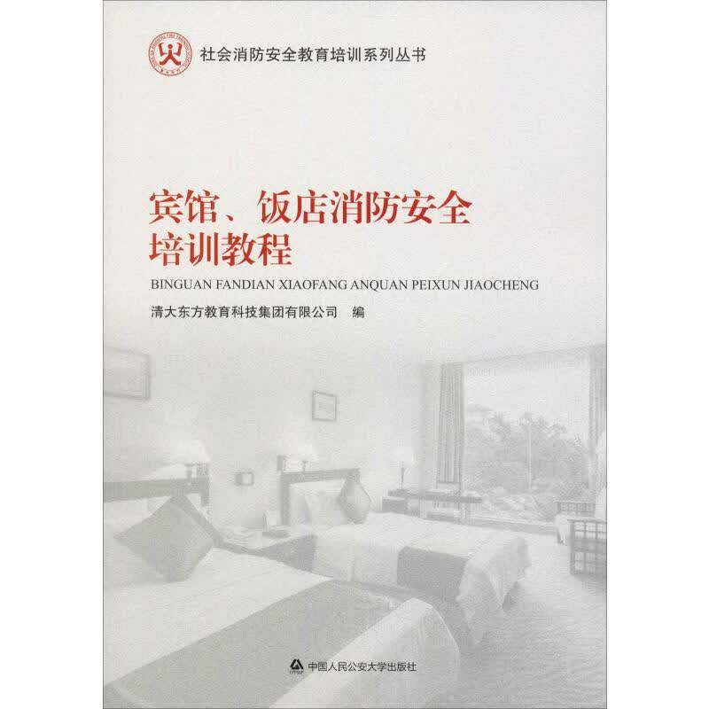 宾馆、饭店消防安全培训教程