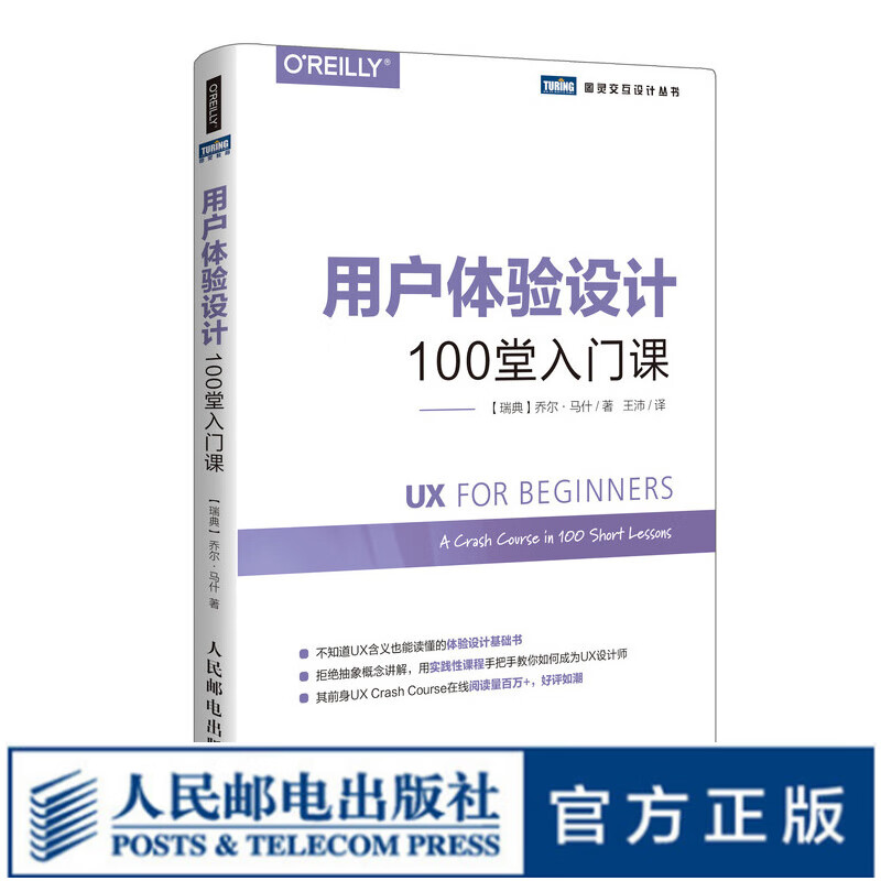 图灵教育 用户体验设计100堂入门课 UX 用户体验入门 界面设计 交互设计 UX设计初学者入门