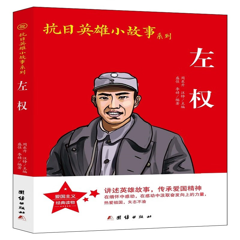 抗日英雄小故事系列-左权