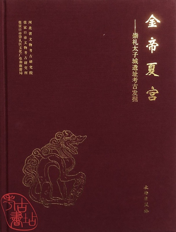 金帝夏宫：崇礼太子城遗址考古发掘 9787501072682
