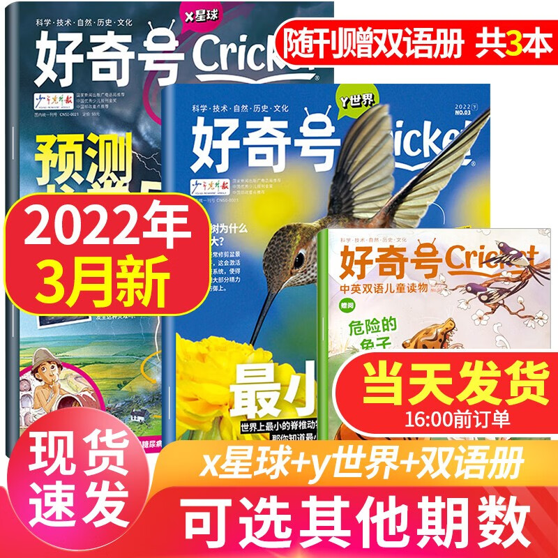 【10月新期到】好奇号杂志2022年【单本多期可选】科普刊+人文刊+中英双语文学刊中文版美国Cricket非过期刊 【3本装】2022年3月预测龙卷风+最小动物
