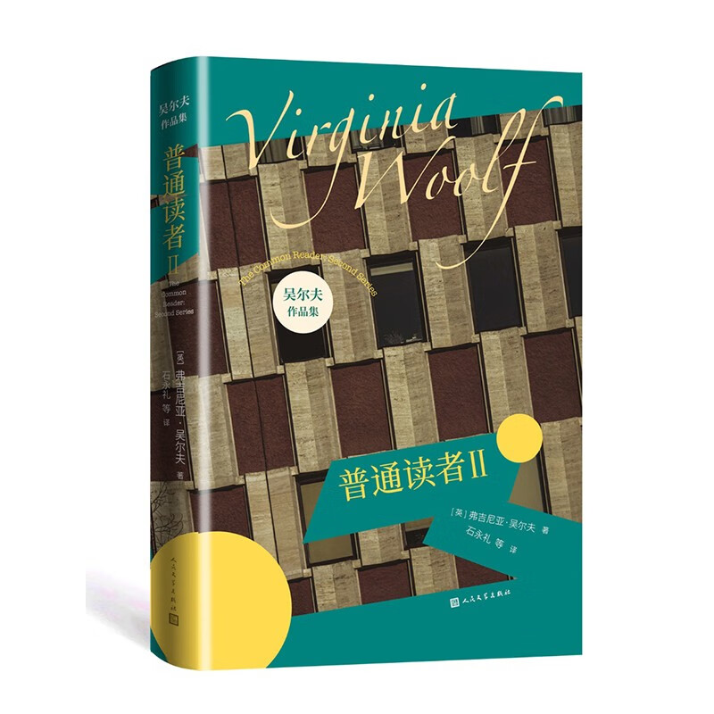 普通读者Ⅱ 吴尔夫作品集 现代主义 女性主义 意识流小说