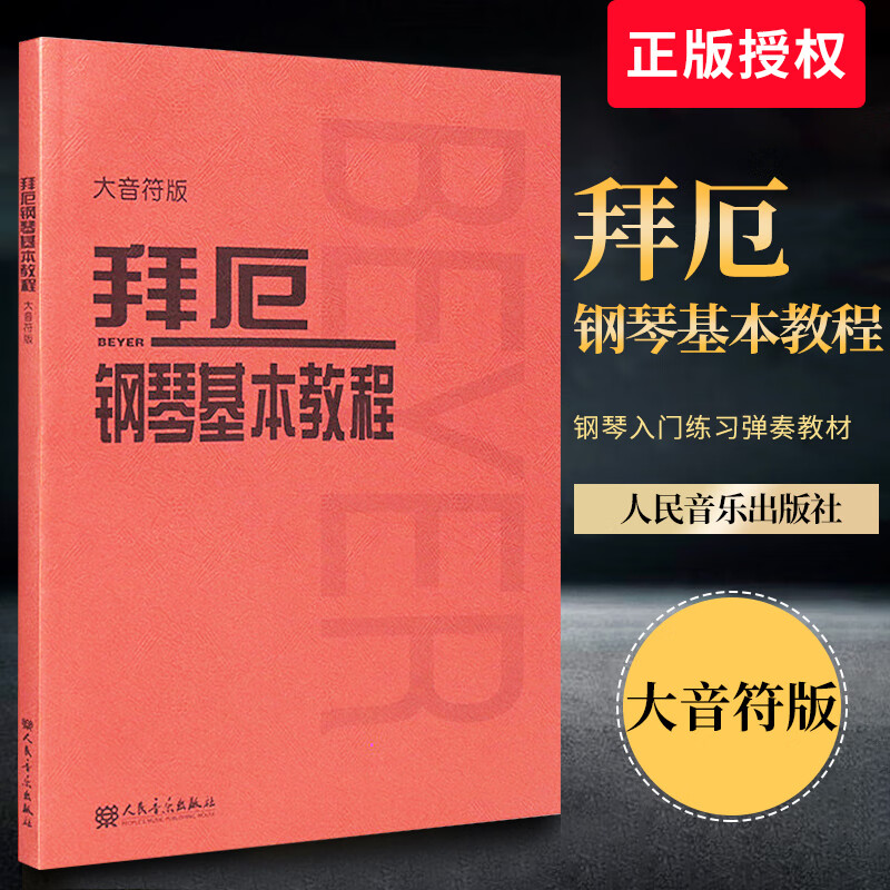 人音红皮书 初级入门教学用书 钢琴入门练习弹奏教材 钢琴基础教程