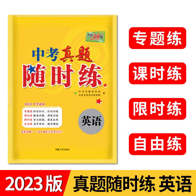 2023英语 中考真题随时练 天利38套