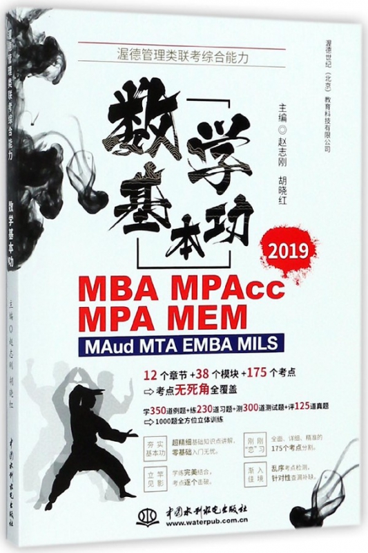 数学基本功(2019MBA MPAcc MPA MEM MAud MTA EMBA