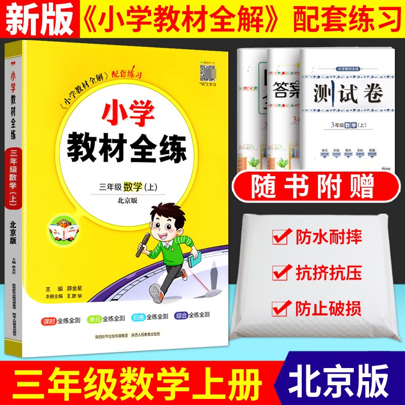2022秋小学教材全练三年级上册数学北京课改版 小学教材全解配套练习 数学下册 北京课改版