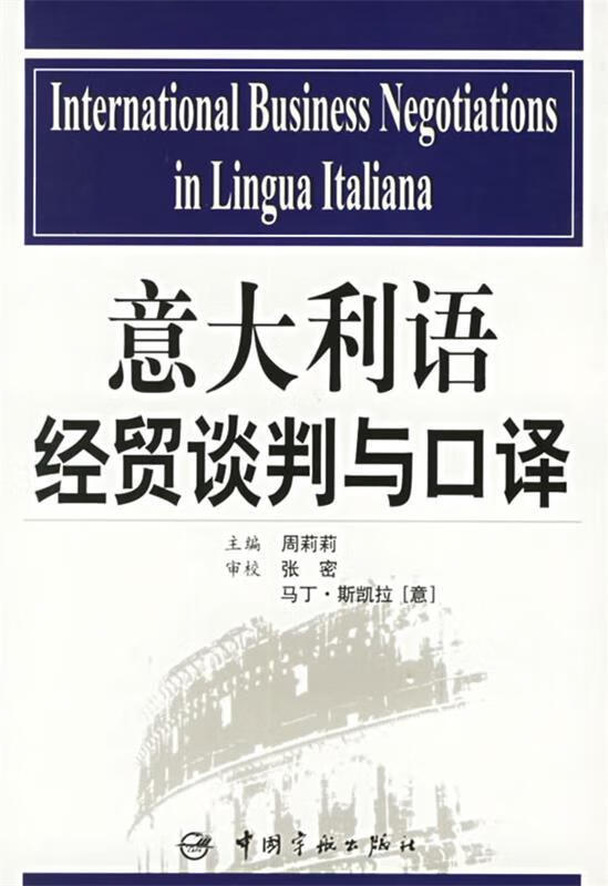 意大利语经贸谈判与口译 周莉莉主编【正版书】