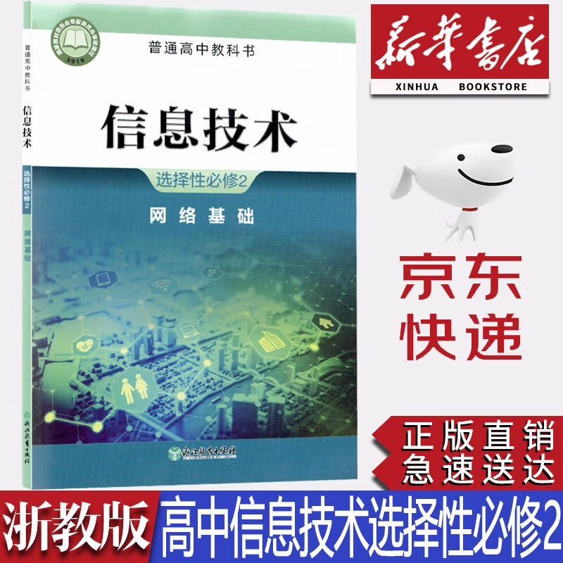 【新华书店正版】新版高中浙教版信息技术选择性必修二2网络基础教材课本浙教版信息技术选修二教科书浙江教育出版社