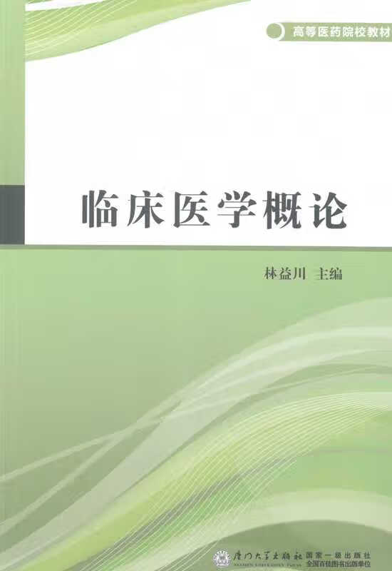 临床医学概论 林益川 编【书】