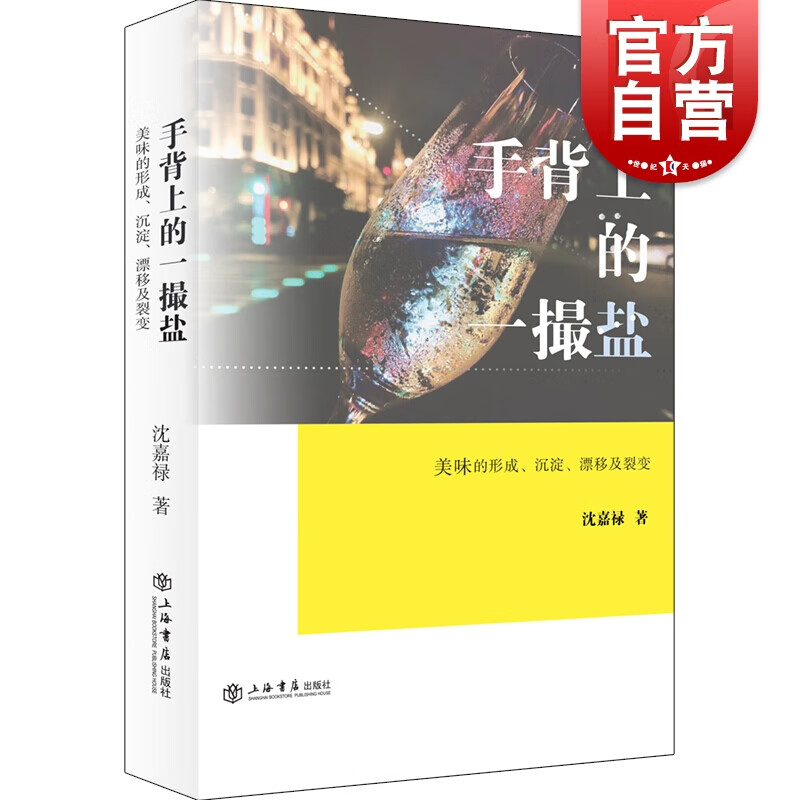 手背上的一撮盐：美味的形成、沉淀、漂移及裂变 沈嘉禄 著 上海书店出版社