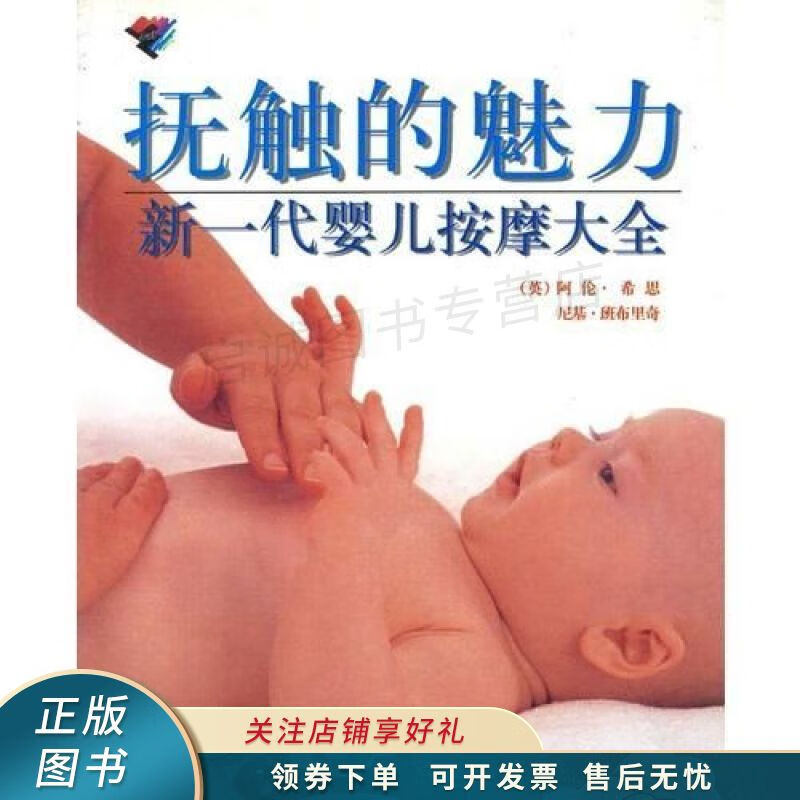 抚触的魅力:新一代婴儿按摩大全