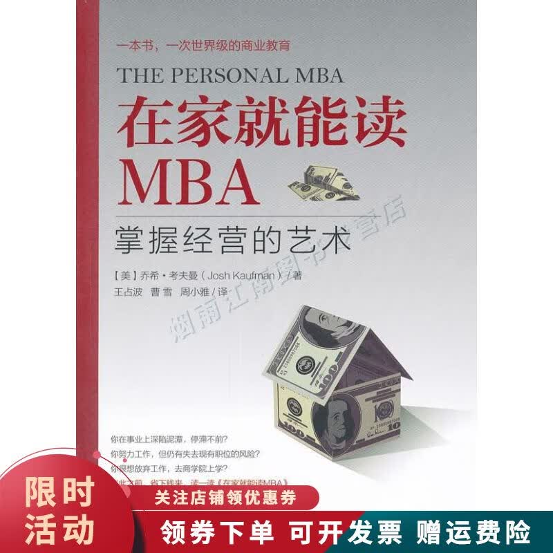 在家就能读MBA掌握经营的艺术【正版图书，放心购买】