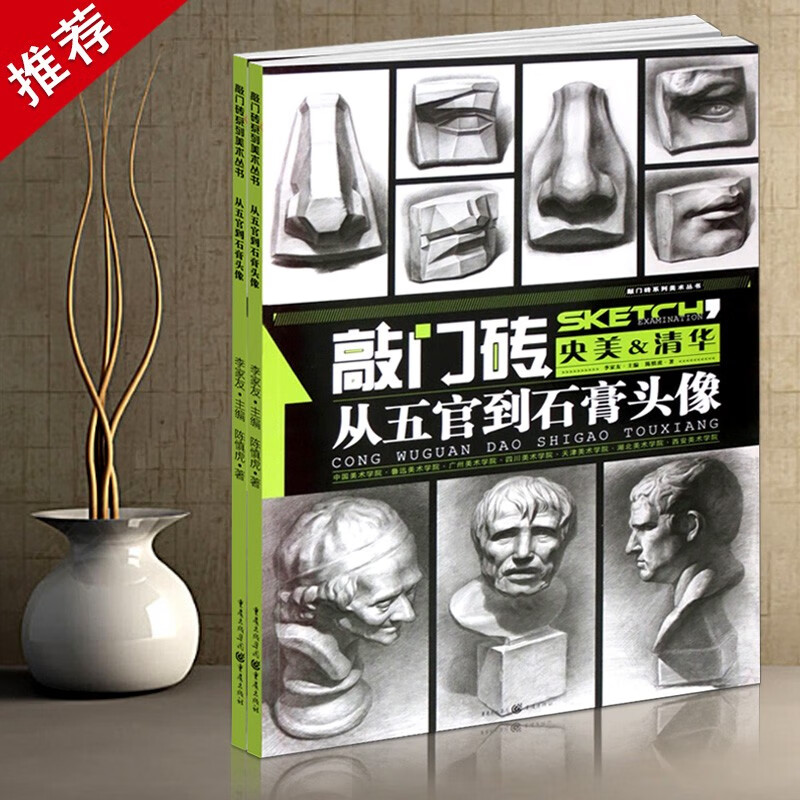 【现货速发】敲门砖：从五官到石膏头像（央美清华）陈慎虎著李家友编素描五官素描石膏头像素描书