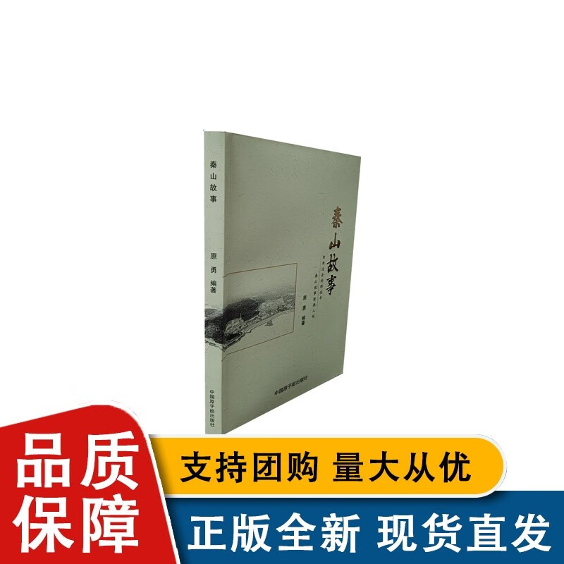 秦山故事