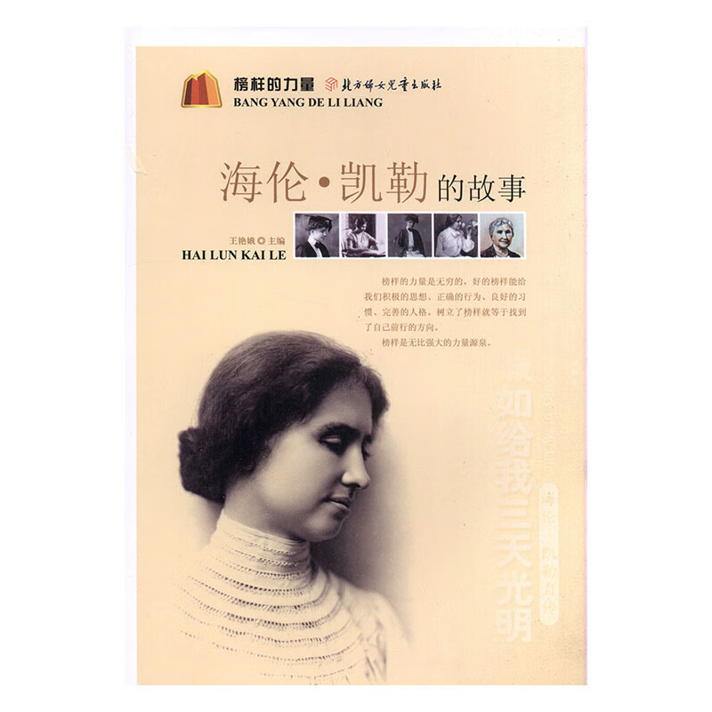 海伦·凯勒的故事 传记 王艳娥主编 北方妇女儿童出版社 9787538543322 书籍