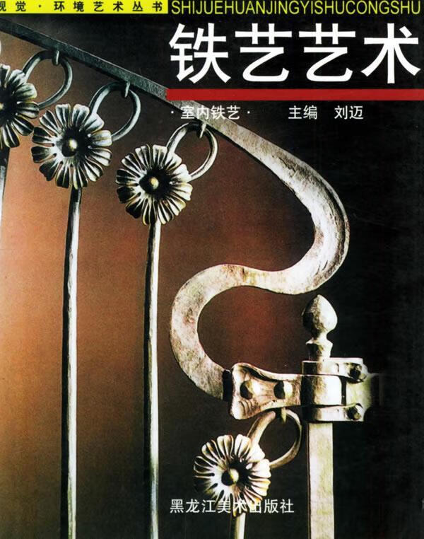 铁艺艺术