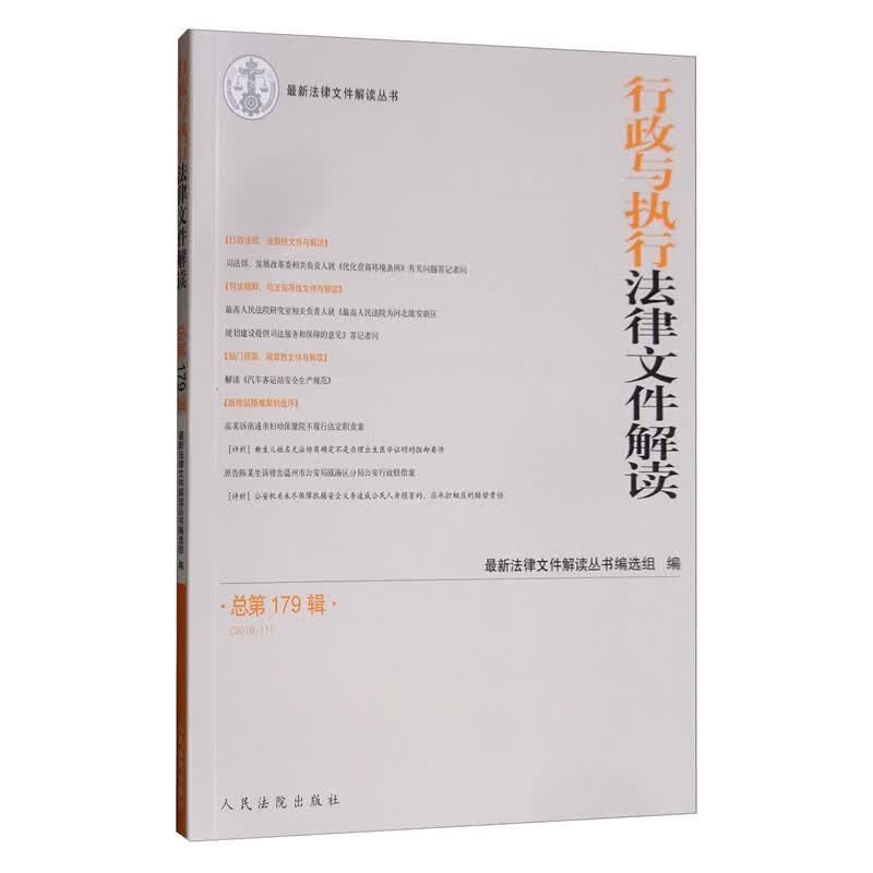 行政与执行法律文件解读（2019.11 总第179辑）