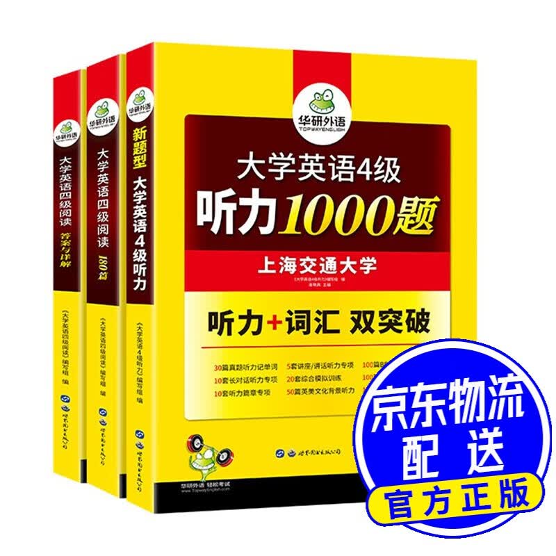考研英语 四六级 华研外语四级英语CET4级 听力+阅读