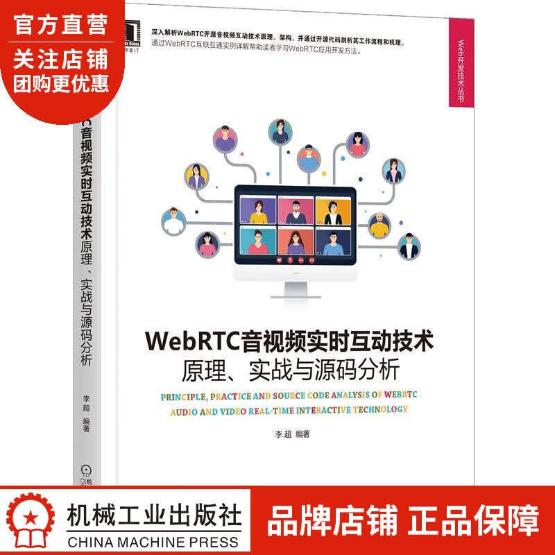 正版 WebRTC音视频实时互动技术:原理、实战与源码分析李超|8082407