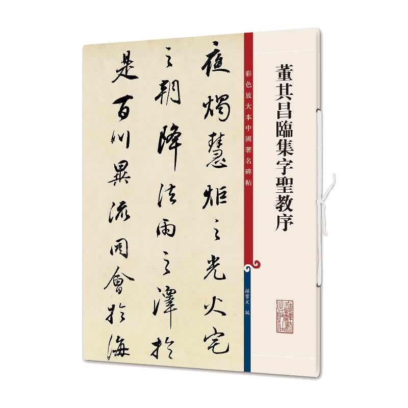 彩色放大本中国著名碑帖·董其昌临集字圣教序