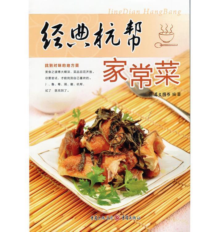 经典杭帮家常菜 原文图书 著【正版】
