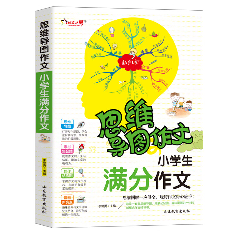 小学生满分作文/集思维导图形象记忆图趣味漫画为一体的新概念作文辅导书