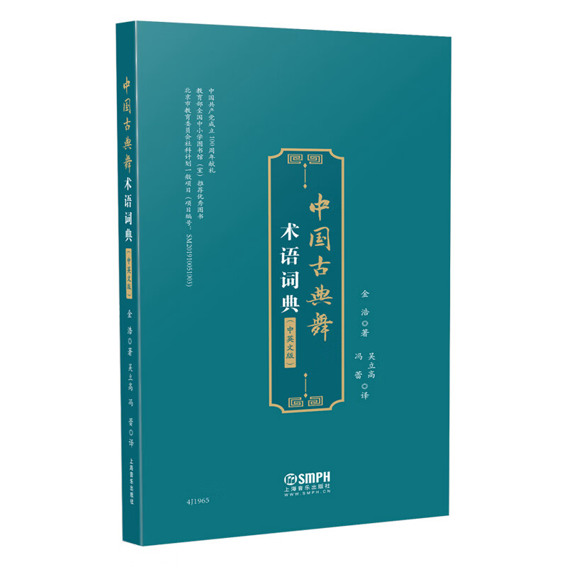 中国古典舞术语词典(中英文版)