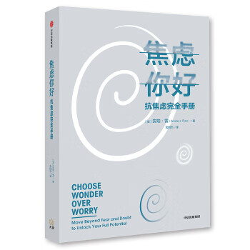 焦虑你好:抗焦虑完全手册