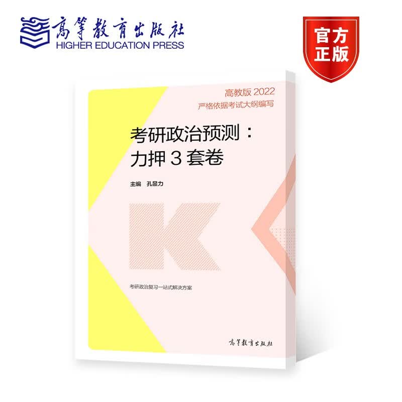 高教版2022孔昱力考研政治冲刺力押3套卷 考研政治大纲配套预测卷考研政治冲刺预测试卷
