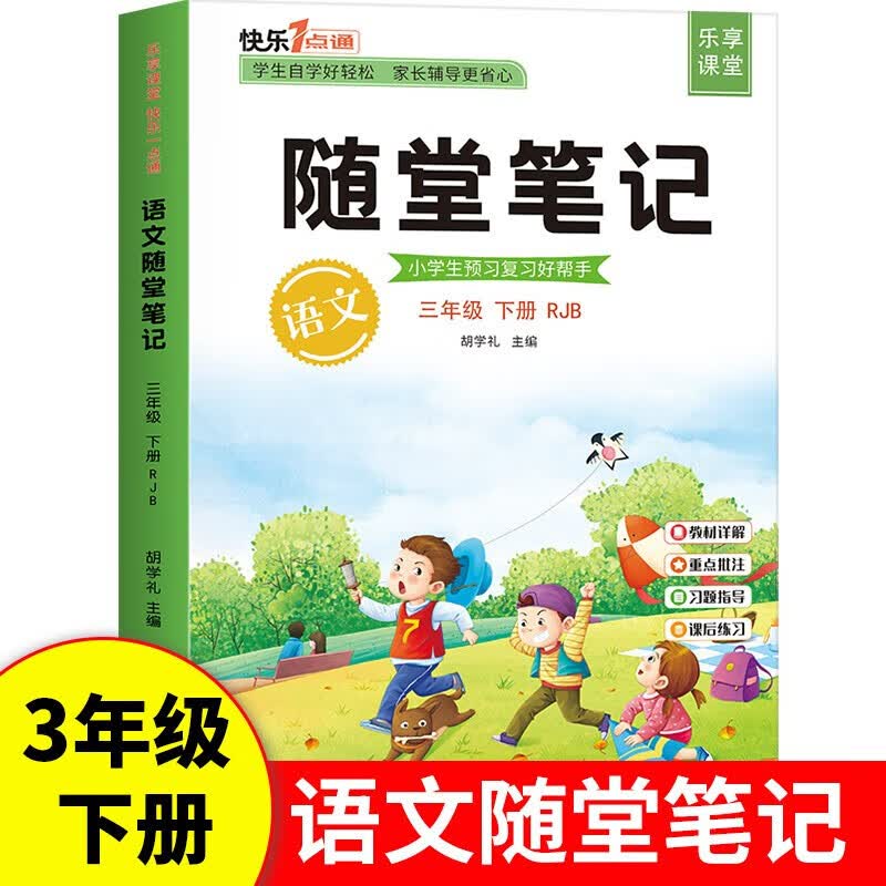 【2023秋版】随堂笔记三年级上册语文人教版3年级数学英语课堂笔记三年级上册小学随堂培优课本同步三上三下小学生学霸笔记正版部编全套 三年级下语文 随堂笔记