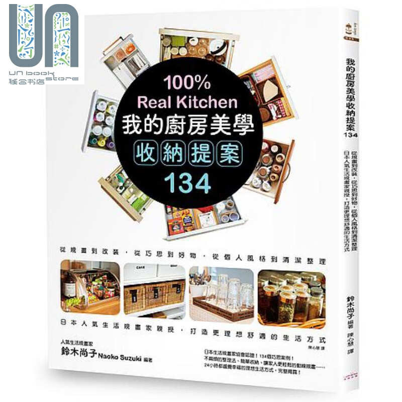 我的厨房美学收纳提案134 港台原版 铃木尚子 奇光出版