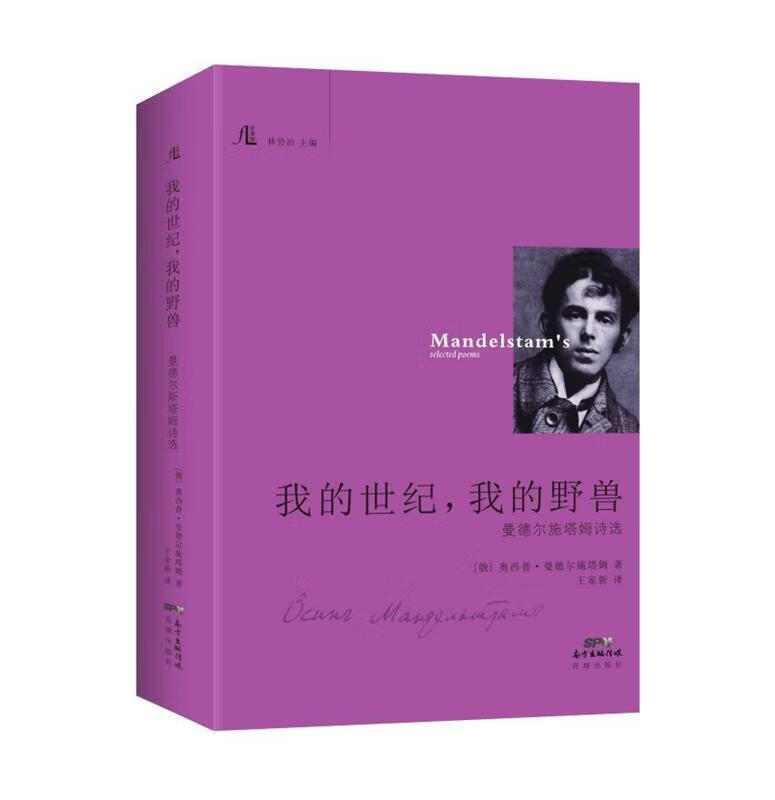 我的世纪,我的野兽