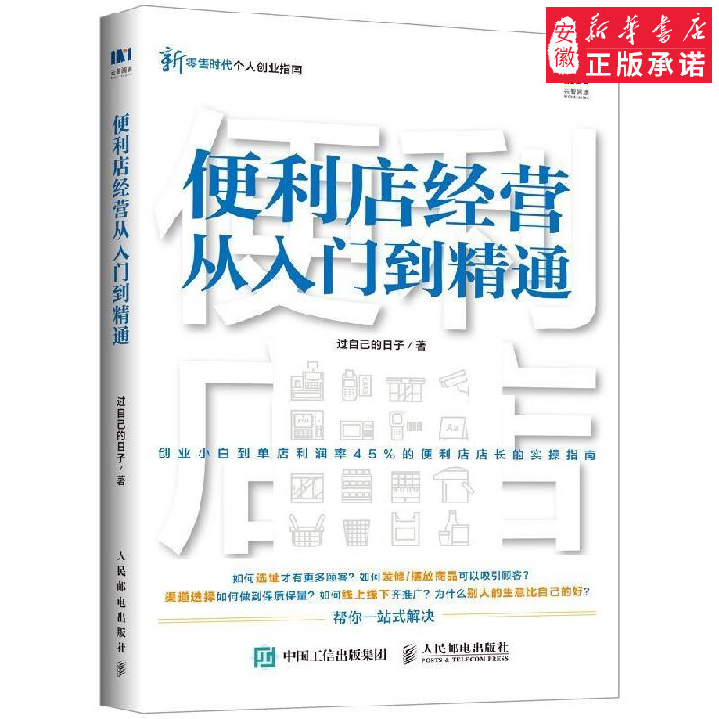 便利店经营从入门到精通 连锁超市便利店经营管理书籍 卖场布局 便利店选址装修商品摆放技巧 线上线下推 线上线下推
