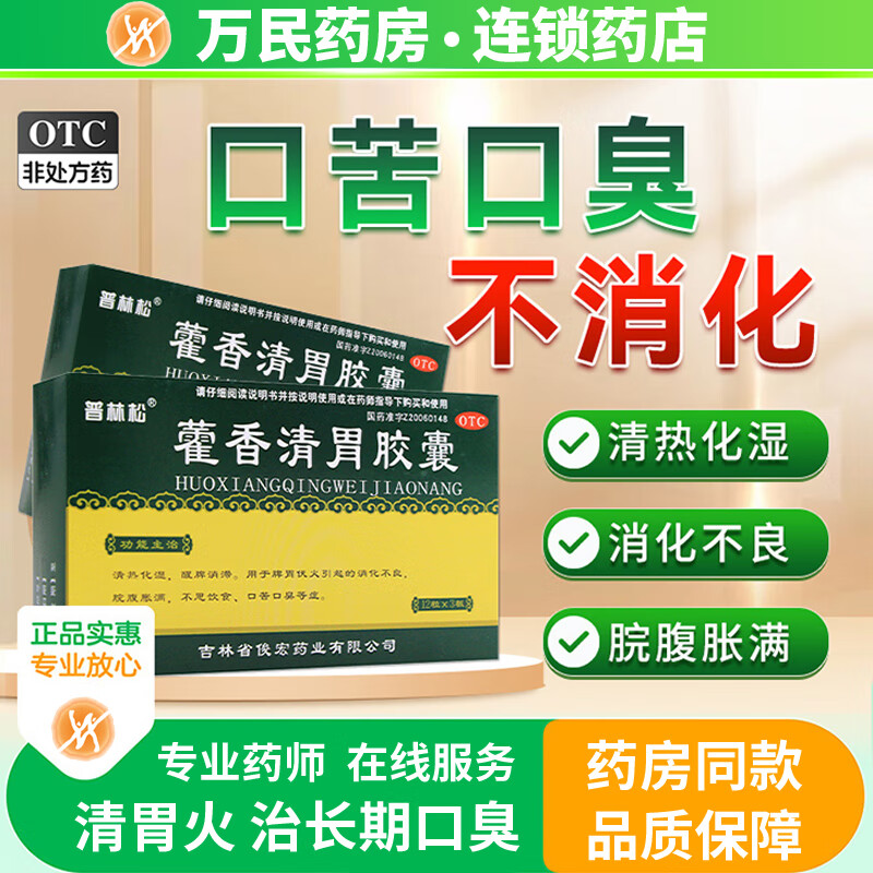 普林松 藿香清胃胶囊霍香清胃丸软胶囊治口臭药去除口苦调理肠胃消化