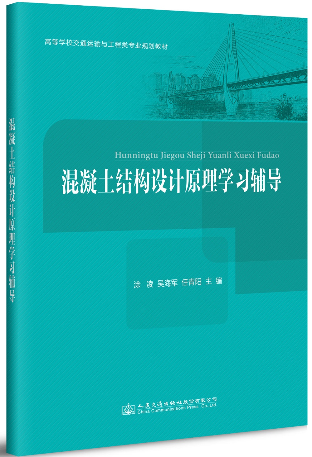 混凝土结构设计原理学习辅导