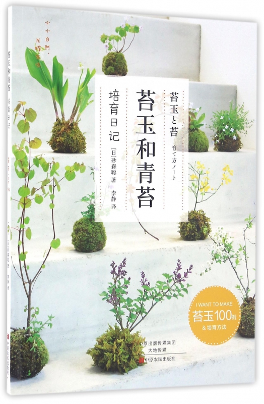 苔玉和青苔(培育日记)