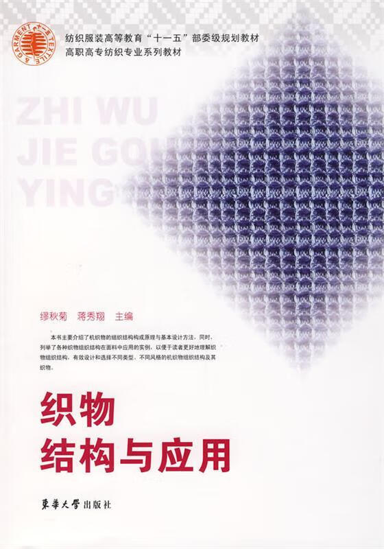 织物结构与应用 缪秋菊,蒋秀翔主编【正版书】